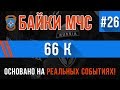 Байки МЧС #26 «66 К» (ОЧЕНЬ тяжелая история)