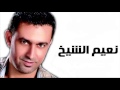 موال عملو علينا حيلة نعيم الشيخ