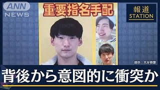 「“殺意”が十分疑われる」なぜ？全国初　ひき逃げ容疑の男が『重要指名手配』に(2023年9月15日)