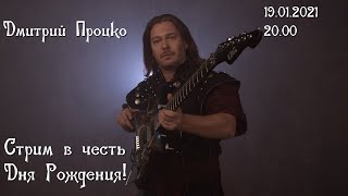Первый Стрим Дмитрия Процко!