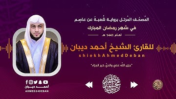 سورة التكاثر برواية شعبة عن عاصم - رمضان 1441 هـ للقارئ الشيخ أحمد ديبان