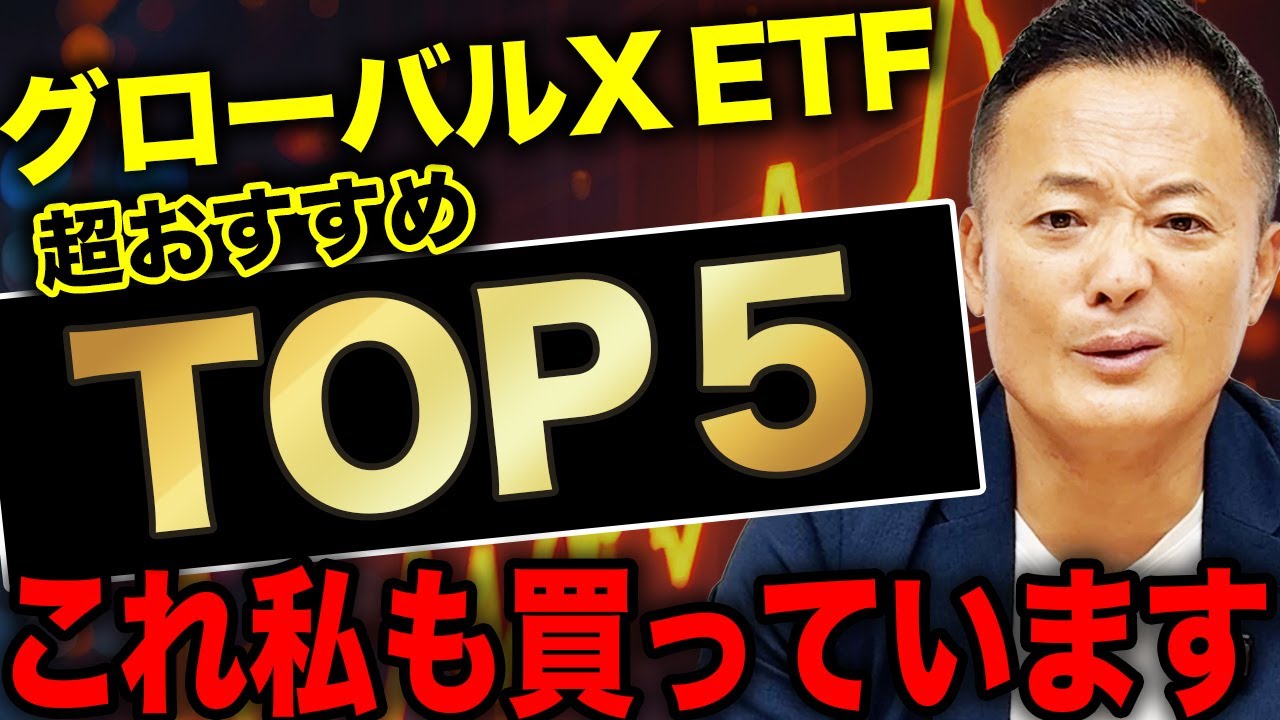 【パフォーマンス連続1位】Global X ETFの特徴とおすすめETFを5選データ解説します【成績トップはまさかのこのETF】