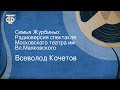 Всеволод Кочетов. Семья Журбиных. Радиоверсия спектакля Московского театра им. Вл.Маяковского