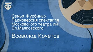 Всеволод Кочетов. Семья Журбиных. Радиоверсия спектакля Московского театра им. Вл.Маяковского