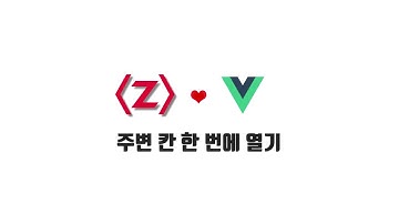 Vue 기본 강좌 8-7. 주변 칸 한 번에 열기