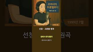 선창 - 고운봉 원곡  (조여사 cover)