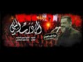 ألم درب السبي الشيخ حسين الأكرف ألم درب السبي الشيخ حسين الأكرف