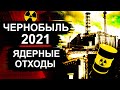 Чернобыль. Новости 2021 - Отходы уже везут