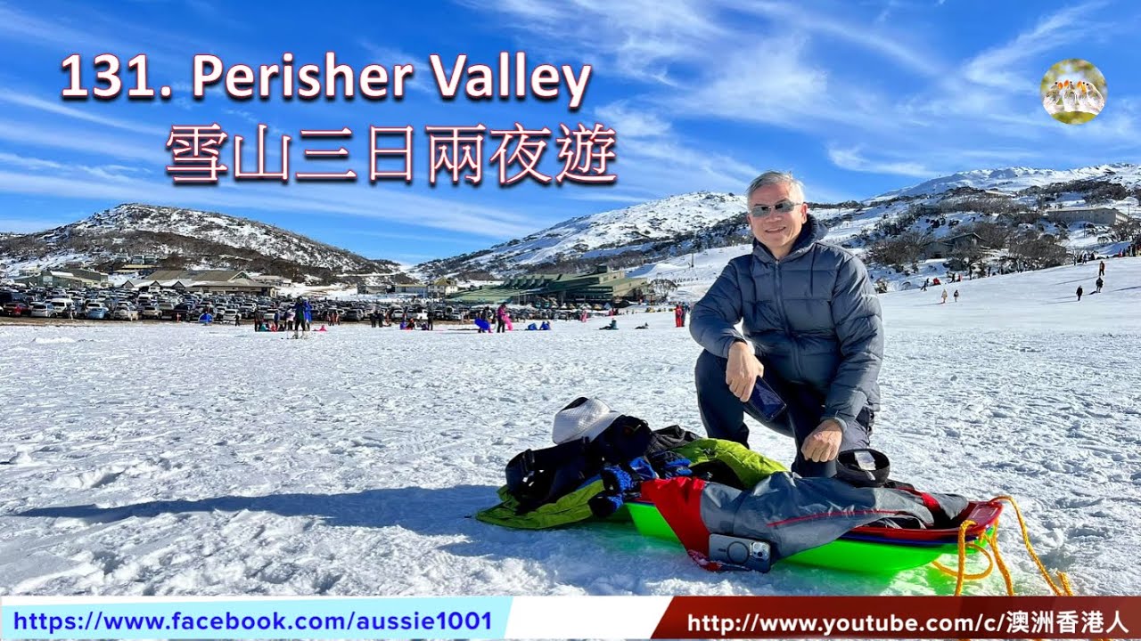 131 Perisher Valley 雪山三日兩夜遊 Youtube 131 Perisher Valley 雪山三日兩夜遊 Youtube