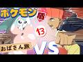 Obasan's Pokémon Shield Journey: I Remember NOTHING #13💛【尽原澄根】