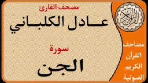072 سورة الجن l بصوت القارئ عادل الكلباني