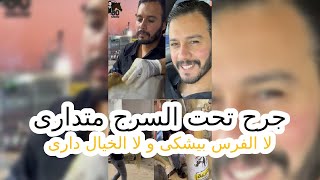 جرح تحت السرج متدارى لا الفرس بيشكى و لا الخيال دارى