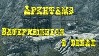 Skyrim►Война за Этерий►Затерявшиеся в Веках Skyrim►Война за Этерий►Затерявшиеся в Веках