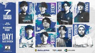 【全編視聽は『Wizfan』】第7期TOPANGA CHAMPIONSHIP【BEGINNING STAGE|DAY1】BLUE DIVISION Round1