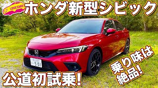 【絶品乗り味】ホンダ 新型シビック 公道初試乗！ ラブカーズTV 河口まなぶ が一番乗り！世界レベルのシャシー誕生！しかし…！？