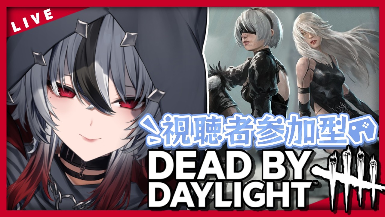 【DBD】DeadbyDaylight参加型✨NieR:Automataコラボ熱すぎん?? 詳細文必読🔥【#新人vtuber/ #白狼ルフ】