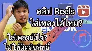 วิธีใส่เพลงในคลิป Reels ไม่ให้ผิดกฎสร้างรายได้