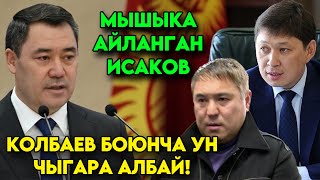 Көлбаев БОЮНЧА үн чыгара АЛБАГАН Сапар Исаков мышыка АЙЛАНЫП эл билбеген сыр