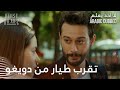 تقرب طيار من دويغو   لا أحد يعلم