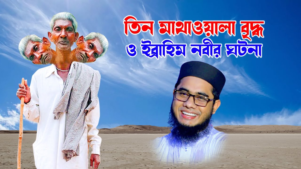 Mufti mawlana shahidur rahman mahmudabadi bangla waz  tin matha ola briddho o ibrahim nobir ghotona