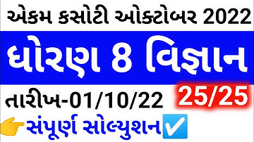 Std 8 Science Ekam Kasoti Solution October 2022 | dhoran 8 vigyan ekam kasoti october 2022 paper