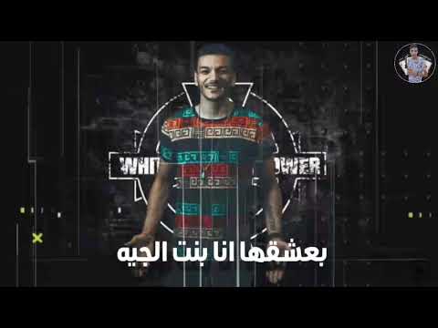 حالات واتس مهرجانات 2020 حوده بندق ياخراشي عليها اموره ربنا يحميها رومنسيي من مهرجان لسا منزلش