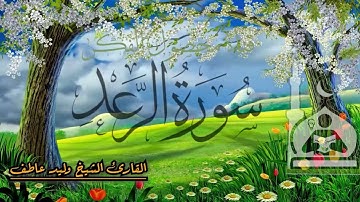 سورة الرعد -  القارئ الشيخ وليد عاطف