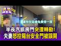 半夜汽旅房門突遭轉動！夫妻控陽台安全門被陌生人誤開 業者補償1200喊冤：其他房客走錯【民怨調查局】