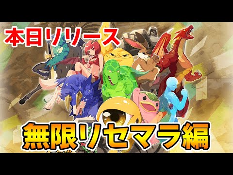 LINE版モンスターファームが面白そうなのでリセマラで最強アシストゲットしてみる！【ぽんすけ】