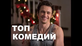 ТОП 10 ЛУЧШИХ КОМЕДИЙ ЧАСТЬ 1 ТОП 10 ЛУЧШИХ КОМЕДИЙ ЧАСТЬ 1