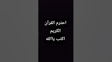 احترم القرآن الكريم اكتب يا الله