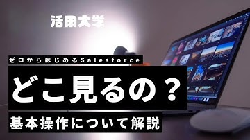 【画面解説!】導入したての企業必見!！セールスフォースの画面を解説【はじめてのSalesforce】