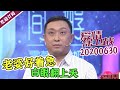 《爱情保卫战》20200630 婆婆超强势处处防着儿媳妇 老公不帮忙还翻白眼