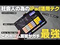 【保存版】仕事の生産性が爆上がるiPad活用術「最強ホーム画面」の作り方・設定方法/ウィジェット・ショートカット【社会人】