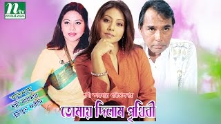 NTV Bangla Telefilm Tomai Dilam Prithibi | Shomi Kaiser | Humayun Faridi |