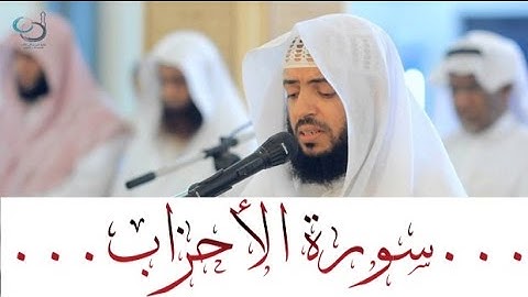 سورة الأحزاب أجمل صوت في العالم ... القارئ وديع اليمني