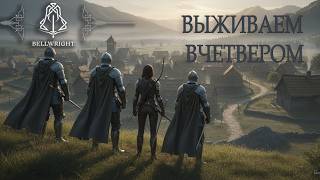 HARD выживание в BELLWRIGHT часть 1