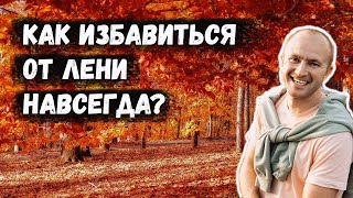 Как избавиться от лени навсегда Как побороть лень