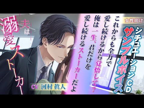 chouchou】「夫は溺愛ストーカー」CV：河村眞人 試聴公開