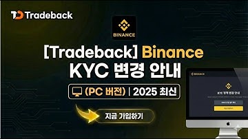 [Tradeback] Binance KYC 완벽 가이드 (PC ver) | 2025 최신