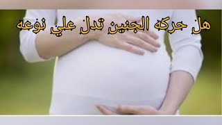 هل صحيح ان حركه الجنين اسفل البطن تدل علي نوع الجنين