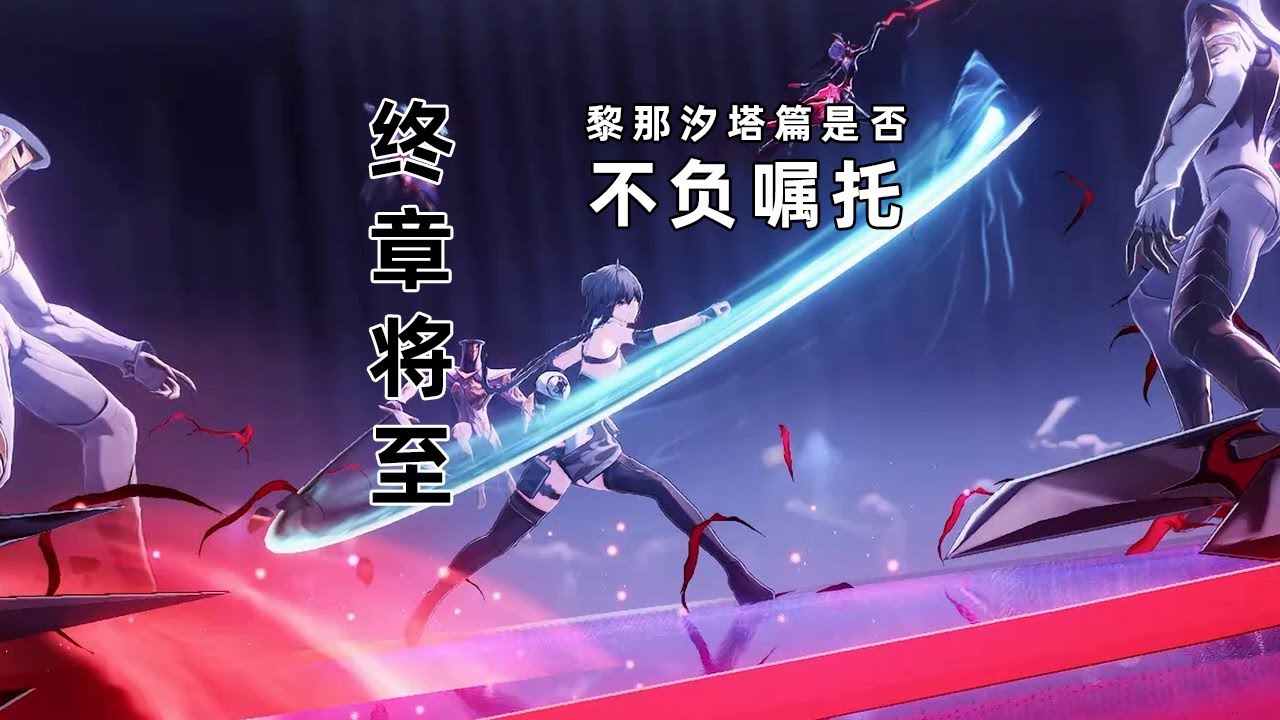 看鳴潮新PV【終章將至】有感：黎那汐塔篇是否不負囑咐托？Thoughts after watching Wuthering Waves's new PV