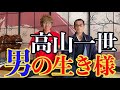料亭義経創設者「高山一世」の生き様がやばかった!