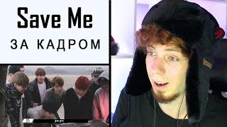 ПОДПИСЧИКИ ЗАСТАВИЛИ ПОСМОТРЕТЬ [EPISODE] BTS - Save Me | Реакция на MV Shooting |  BTS K-pop