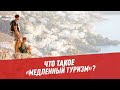 Медленный туризм: что это такое, и почему он набирает популярность