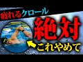 この動画で、絶対に疲れるクロールから、永遠に泳げるクロールへ