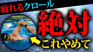 この動画で、絶対に疲れるクロールから、永遠に泳げるクロールへ