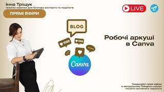 Робочі аркуші в Canva