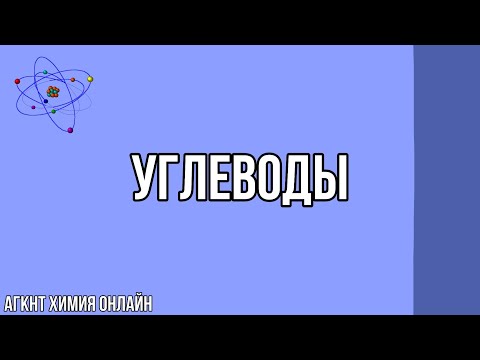Видеоурок. Углеводы
