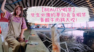 【BEAUTY蝦竿】女生必備的夢幻色系蝦竿意外發現臭酸牛肉餌 ... 